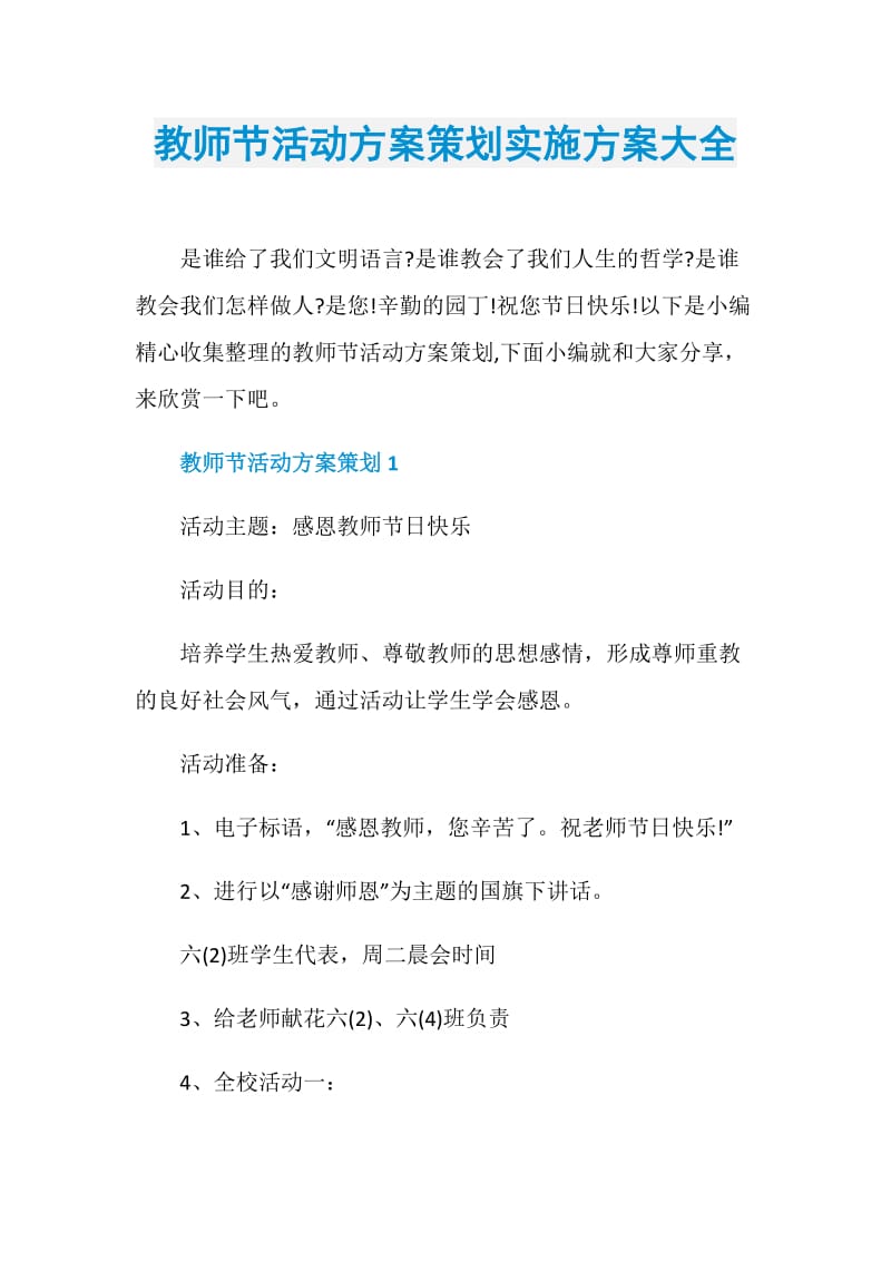 教师节活动方案策划实施方案大全.doc_第1页