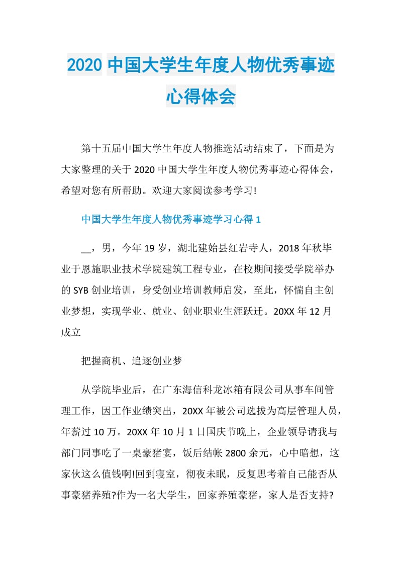 2020中国大学生年度人物优秀事迹心得体会.doc_第1页