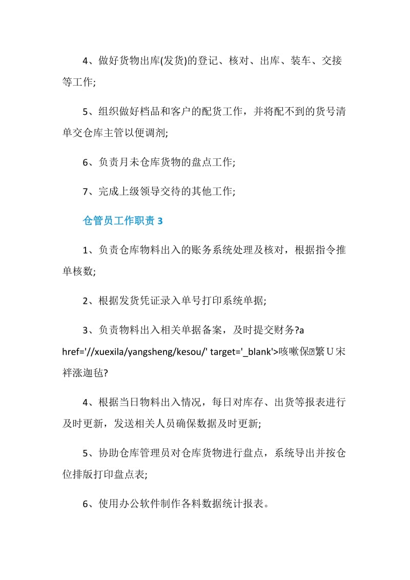 仓管员工作职责_仓管员工作职能汇总.doc_第2页