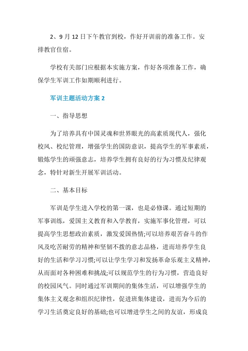 军训主题活动方案精选实施方案合集.doc_第3页