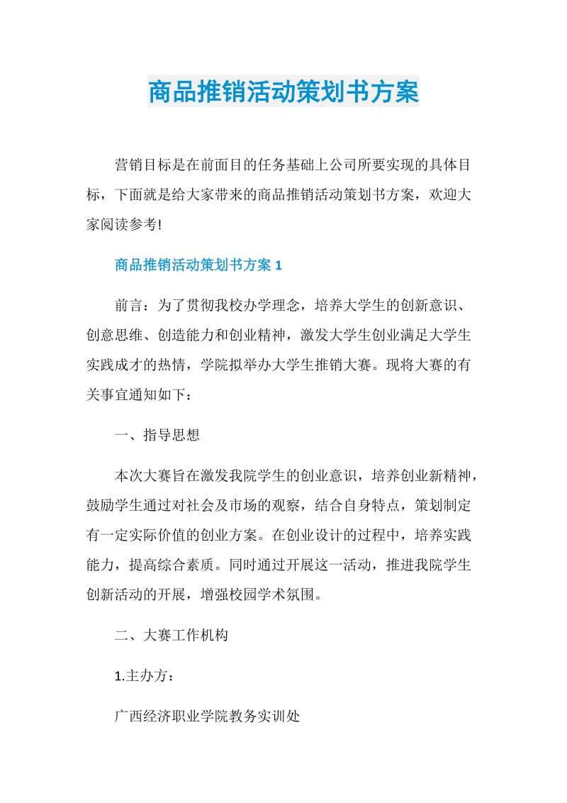 商品推销活动策划书方案.doc_第1页