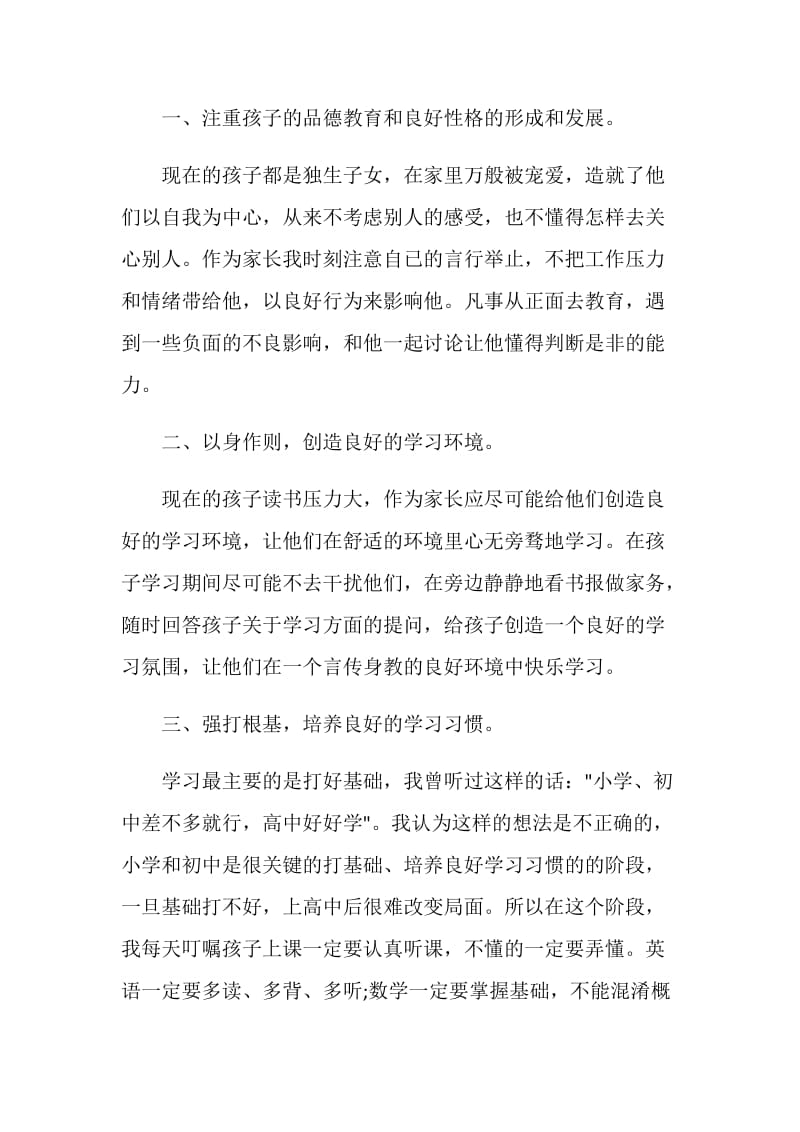 2020“家校共育立德树人”家庭教育公开课第九期心得体会范文5篇.doc_第2页