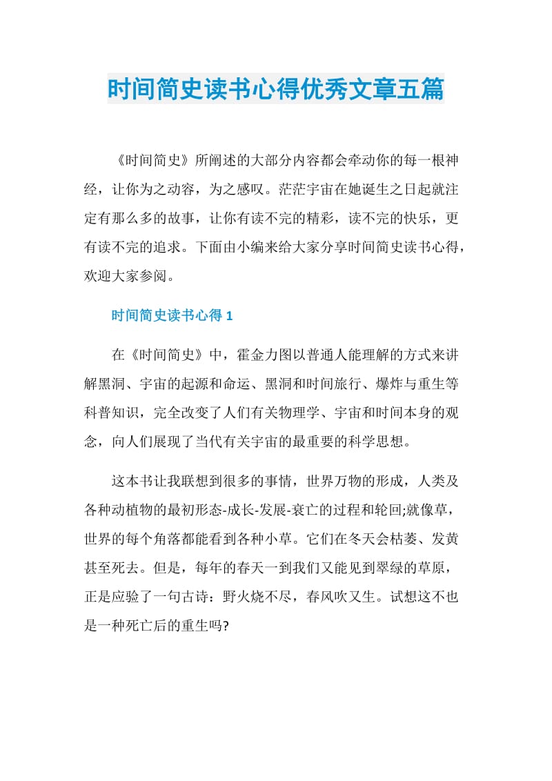 时间简史读书心得优秀文章五篇.doc_第1页