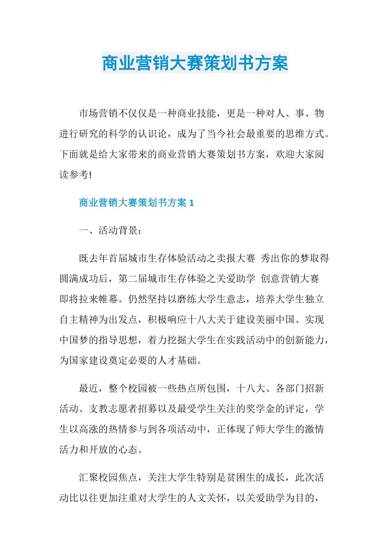 商业营销大赛策划书方案.doc_第1页