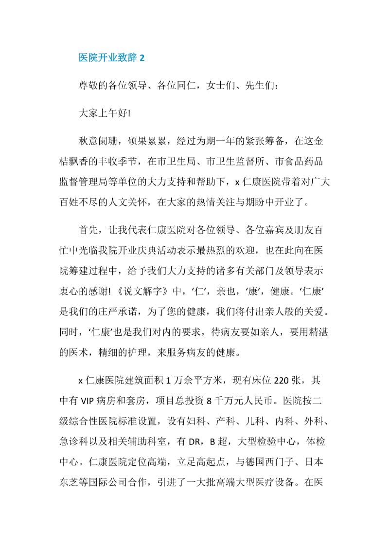 医院开业致辞汇总合集.doc_第3页