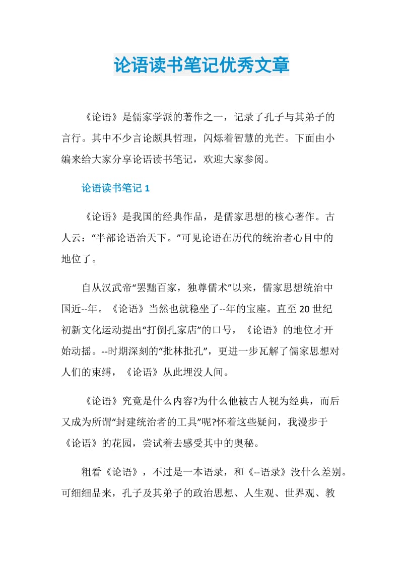 论语读书笔记优秀文章.doc_第1页