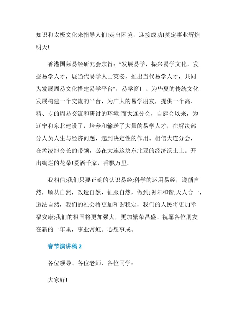 春节演讲稿学生优秀范文集锦.doc_第2页