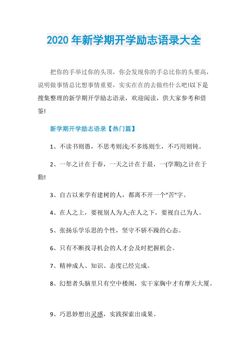 2020年新学期开学励志语录大全.doc_第1页