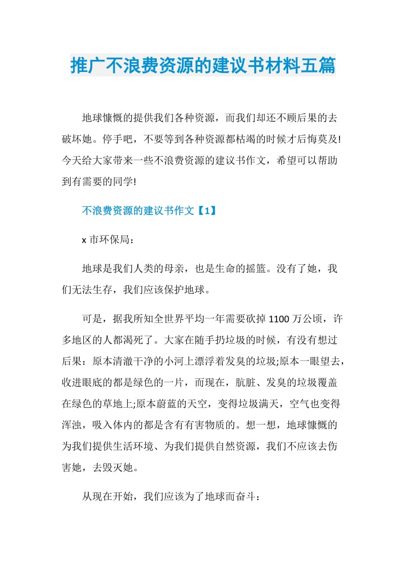 推广不浪费资源的建议书材料五篇.doc_第1页