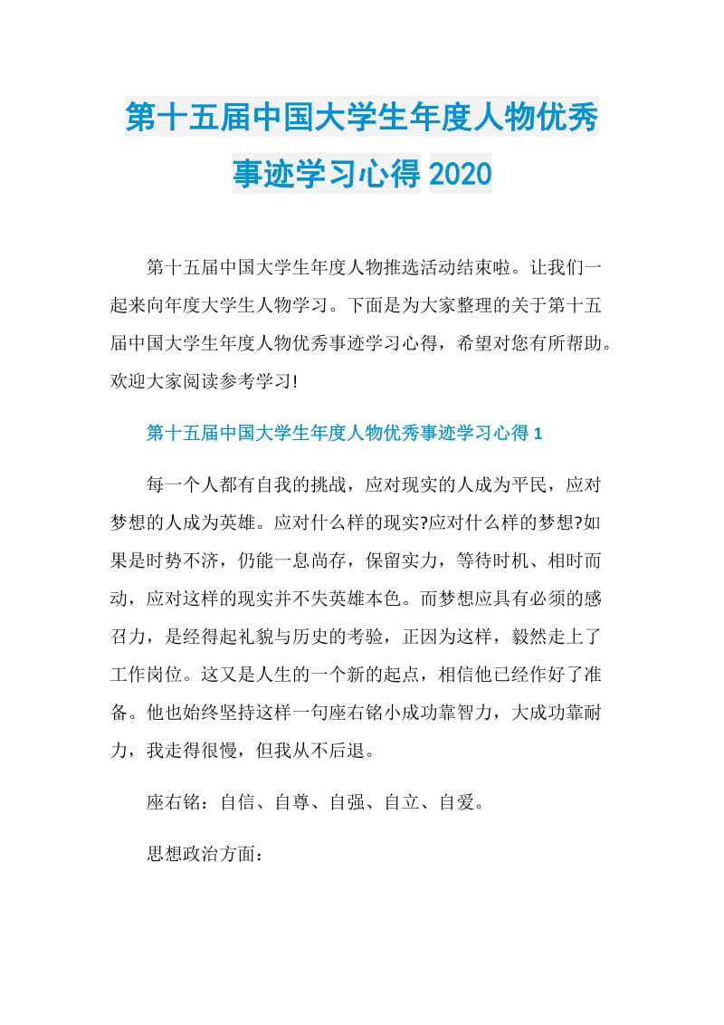第十五届中国大学生年度人物优秀事迹学习心得2020.doc_第1页