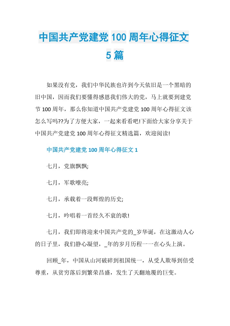 中国共产党建党100周年心得征文5篇.doc_第1页