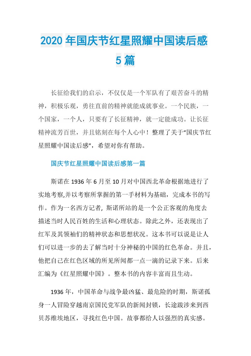 2020年国庆节红星照耀中国读后感5篇.doc_第1页