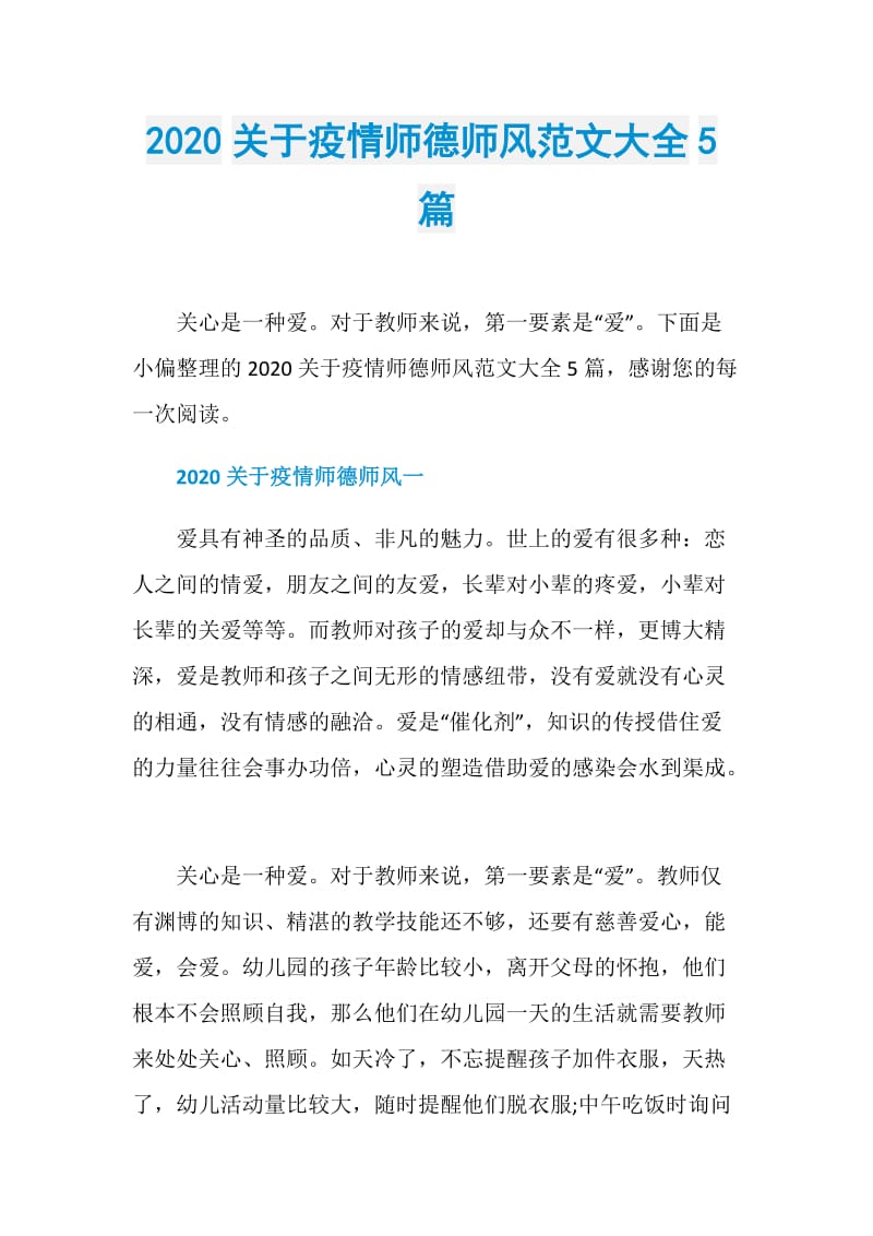 2020关于疫情师德师风范文大全5篇.doc_第1页