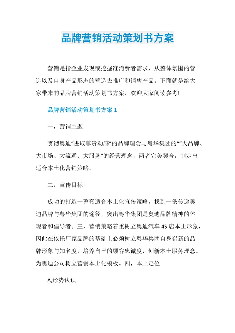 品牌营销活动策划书方案.doc_第1页