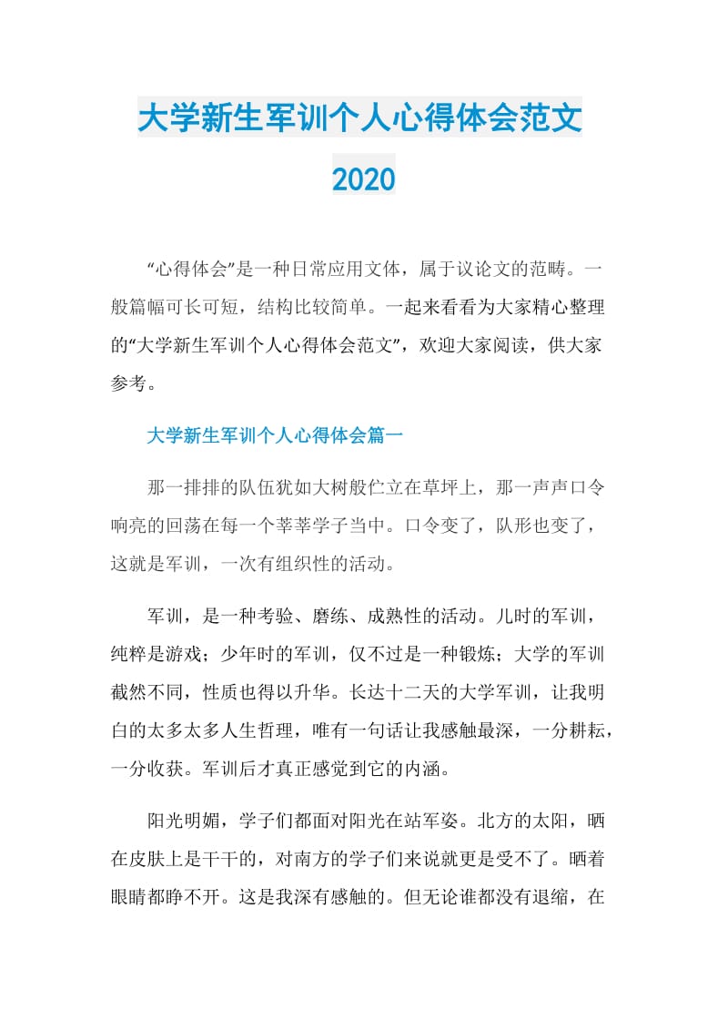 大学新生军训个人心得体会范文2020.doc_第1页