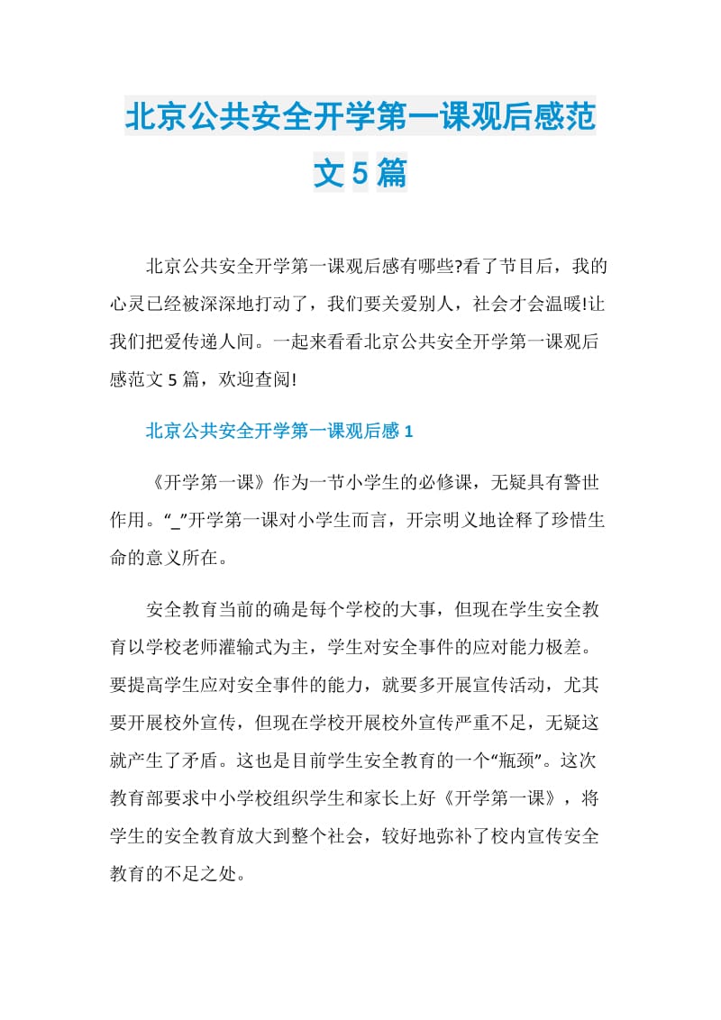 北京公共安全开学第一课观后感范文5篇.doc_第1页