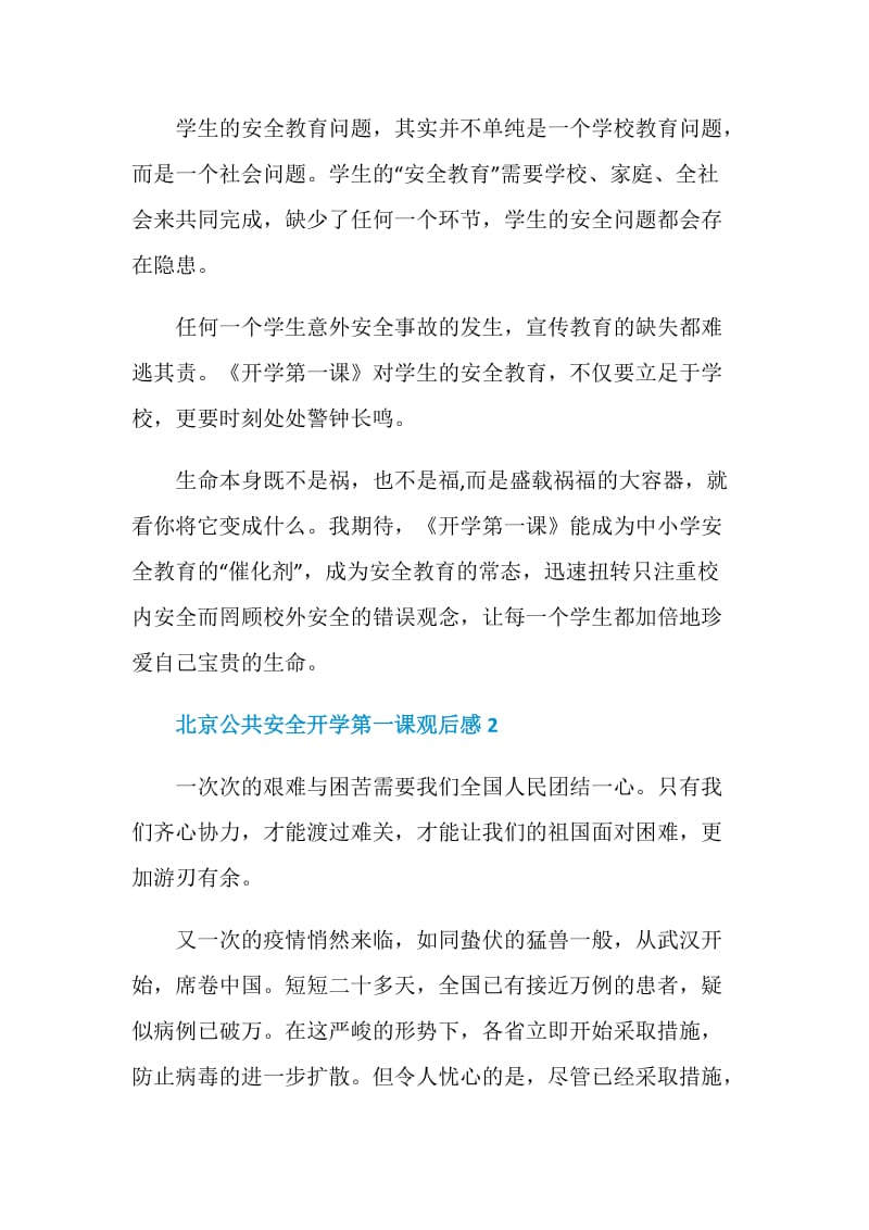北京公共安全开学第一课观后感范文5篇.doc_第2页