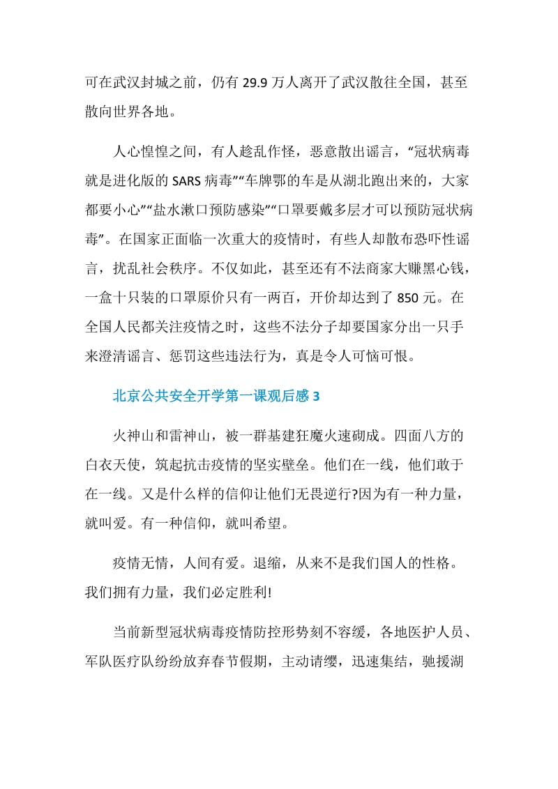 北京公共安全开学第一课观后感范文5篇.doc_第3页