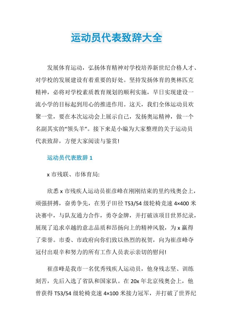 运动员代表致辞大全.doc_第1页