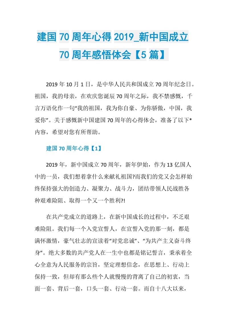 建国70周年心得2019_新中国成立70周年感悟体会【5篇】.doc_第1页