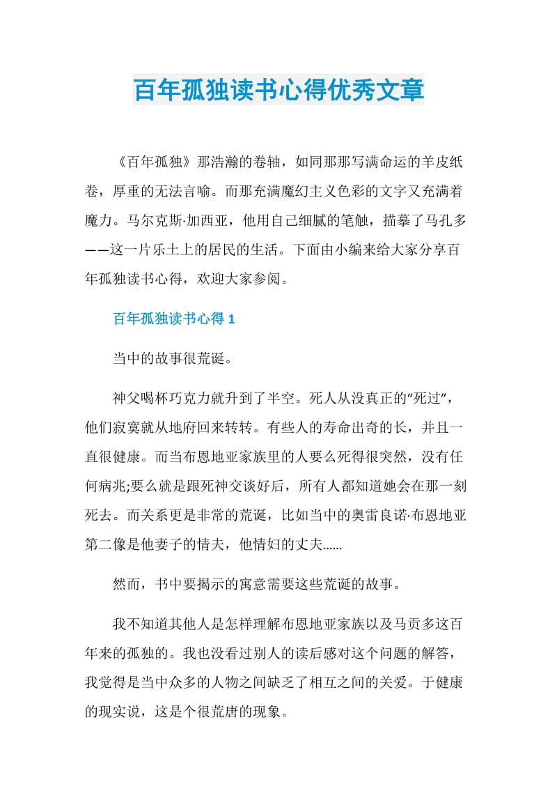 百年孤独读书心得优秀文章.doc_第1页