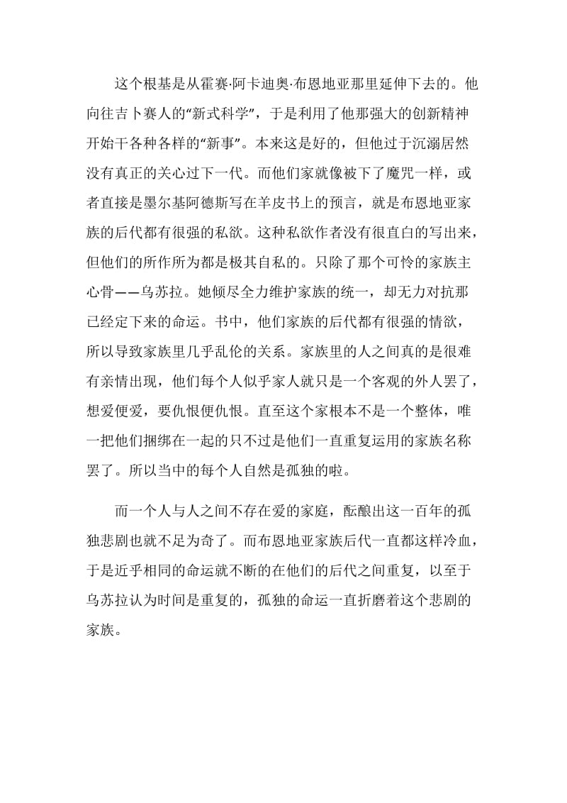 百年孤独读书心得优秀文章.doc_第2页