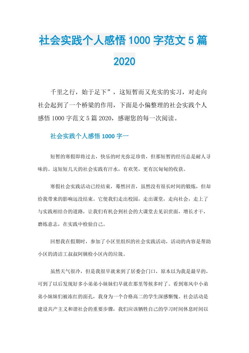 社会实践个人感悟1000字范文5篇2020.doc_第1页