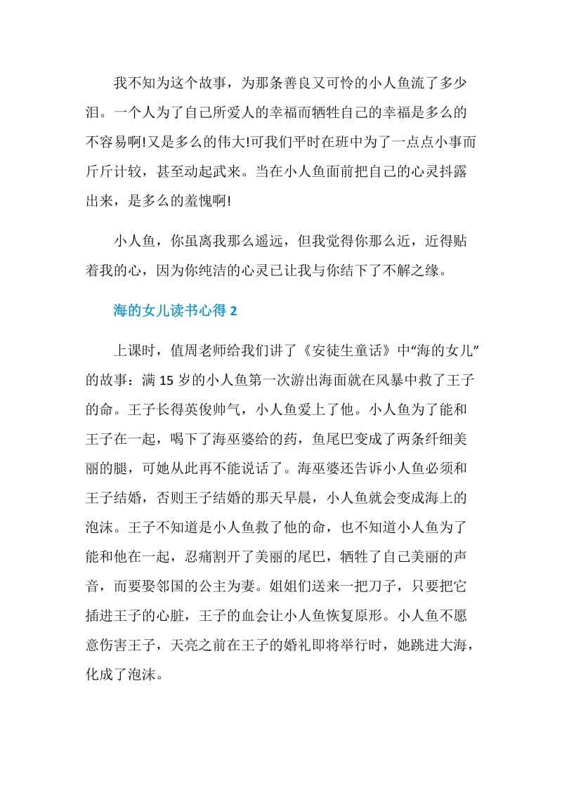 海的女儿读书心得五篇范文.doc_第2页