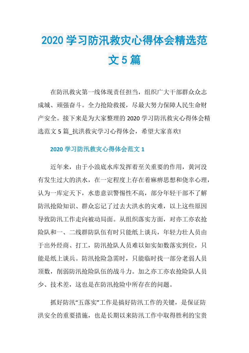 2020学习防汛救灾心得体会精选范文5篇.doc_第1页