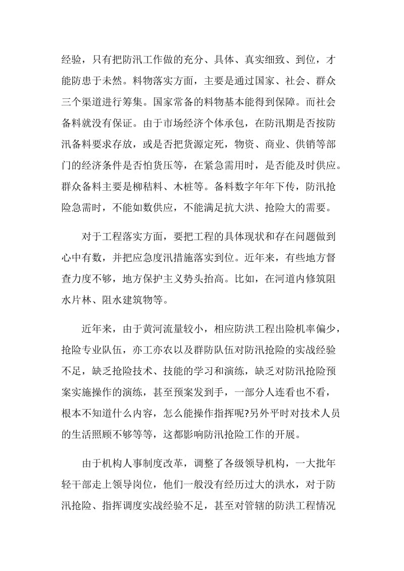 2020学习防汛救灾心得体会精选范文5篇.doc_第2页