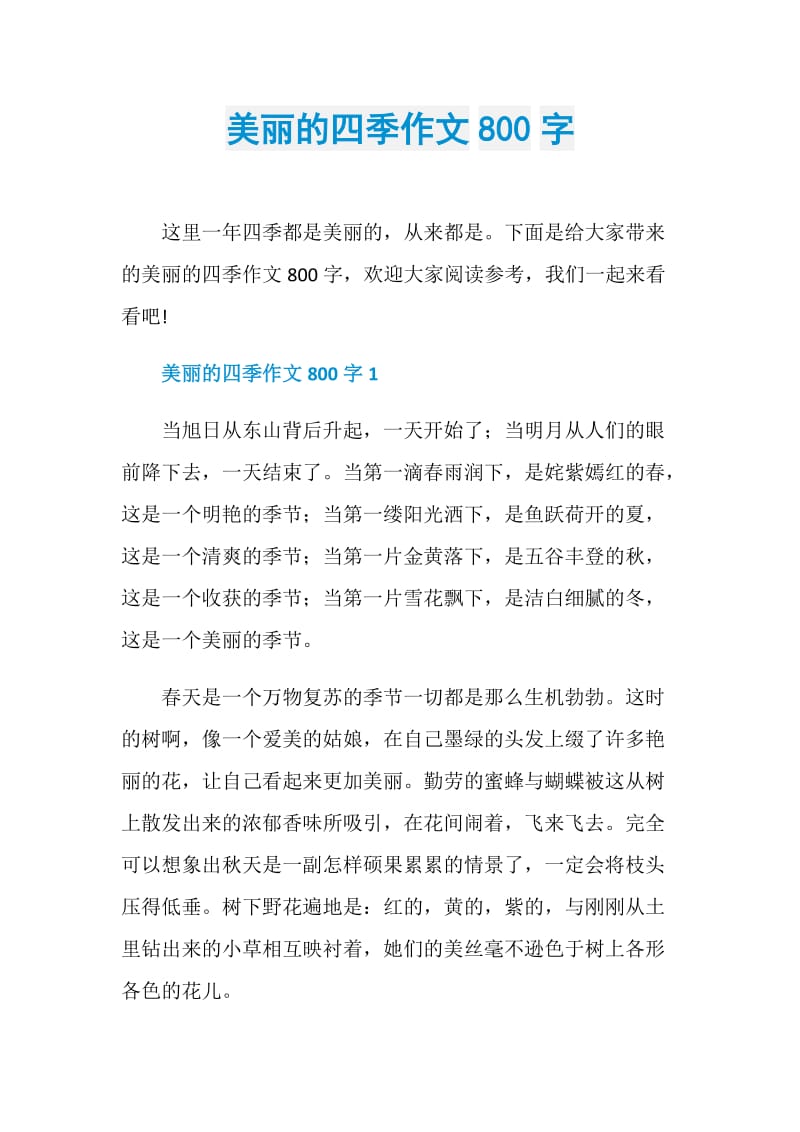 美丽的四季作文800字.doc_第1页