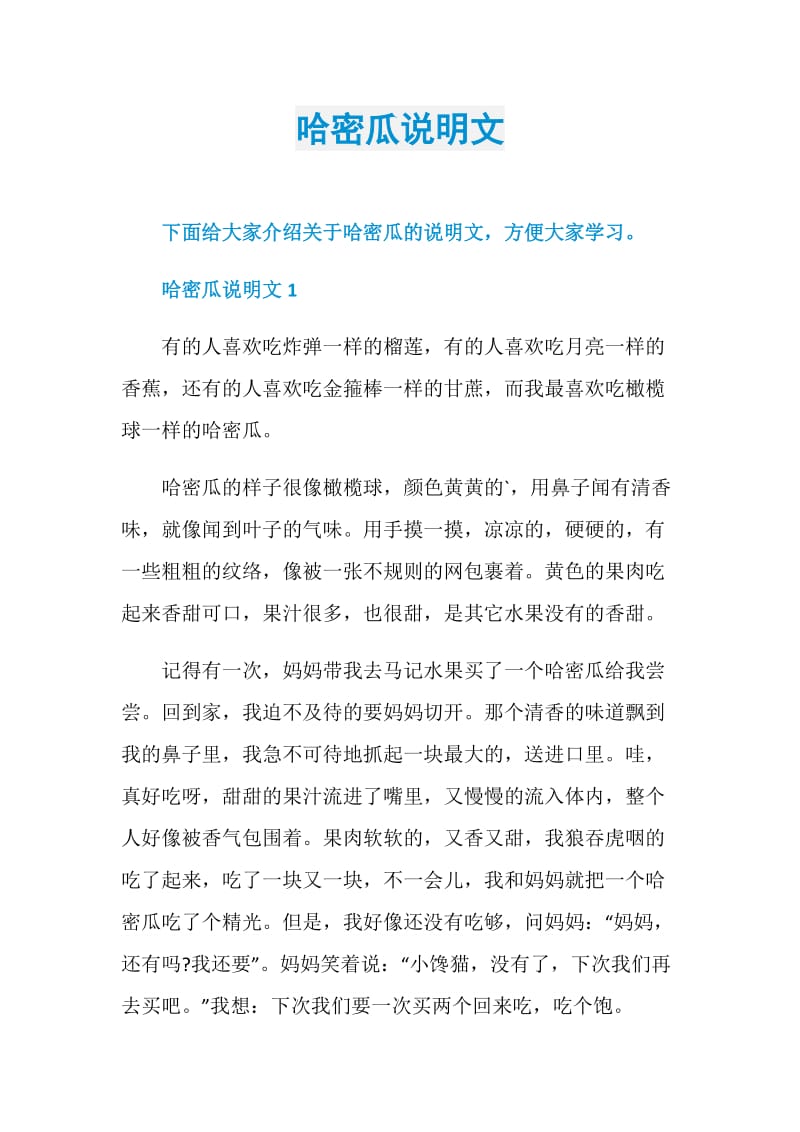 哈密瓜说明文_1.doc_第1页