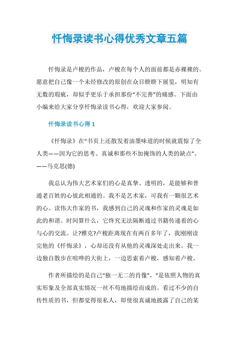 忏悔录读书心得优秀文章五篇.doc_第1页