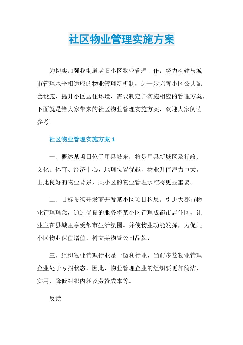 社区物业管理实施方案.doc_第1页