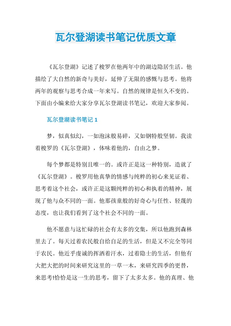 瓦尔登湖读书笔记优质文章.doc_第1页