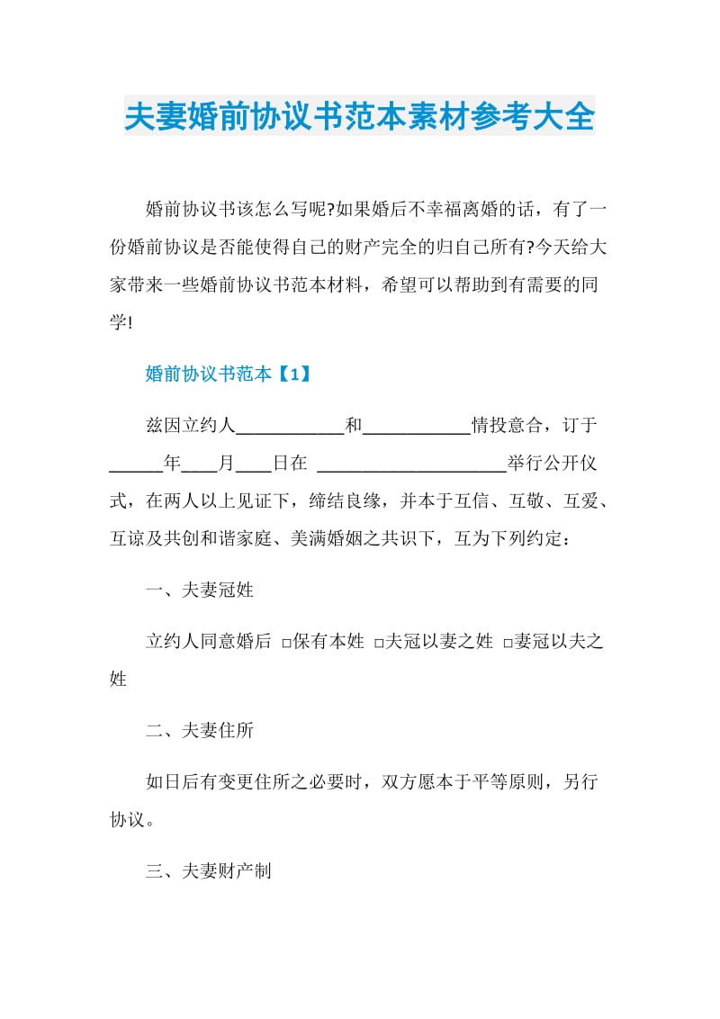 夫妻婚前协议书范本素材参考大全.doc_第1页