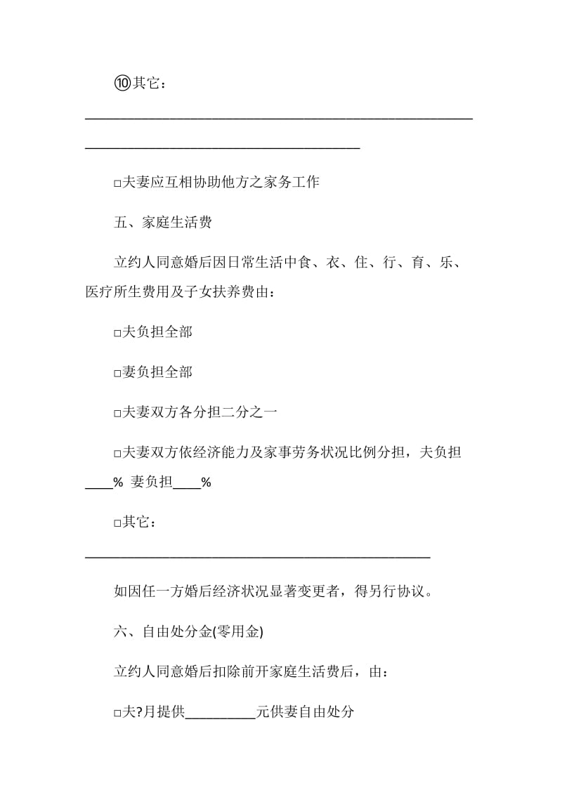 夫妻婚前协议书范本素材参考大全.doc_第3页