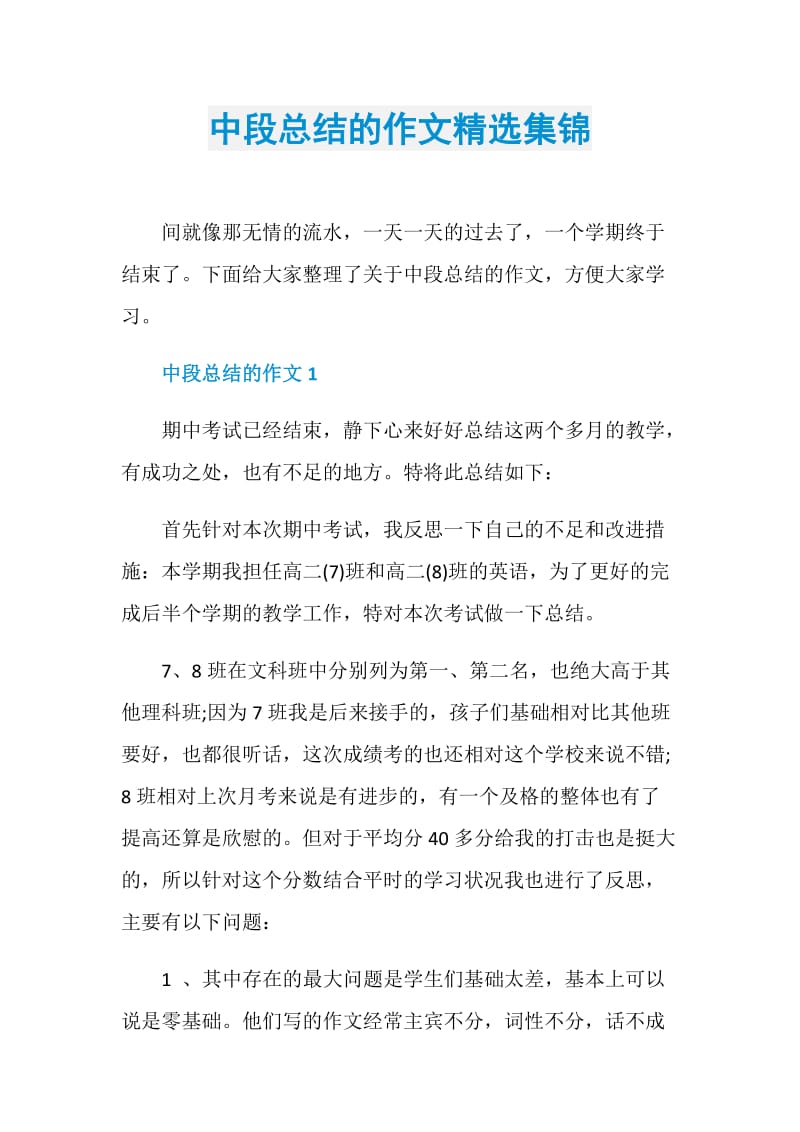 中段总结的作文精选集锦.doc_第1页