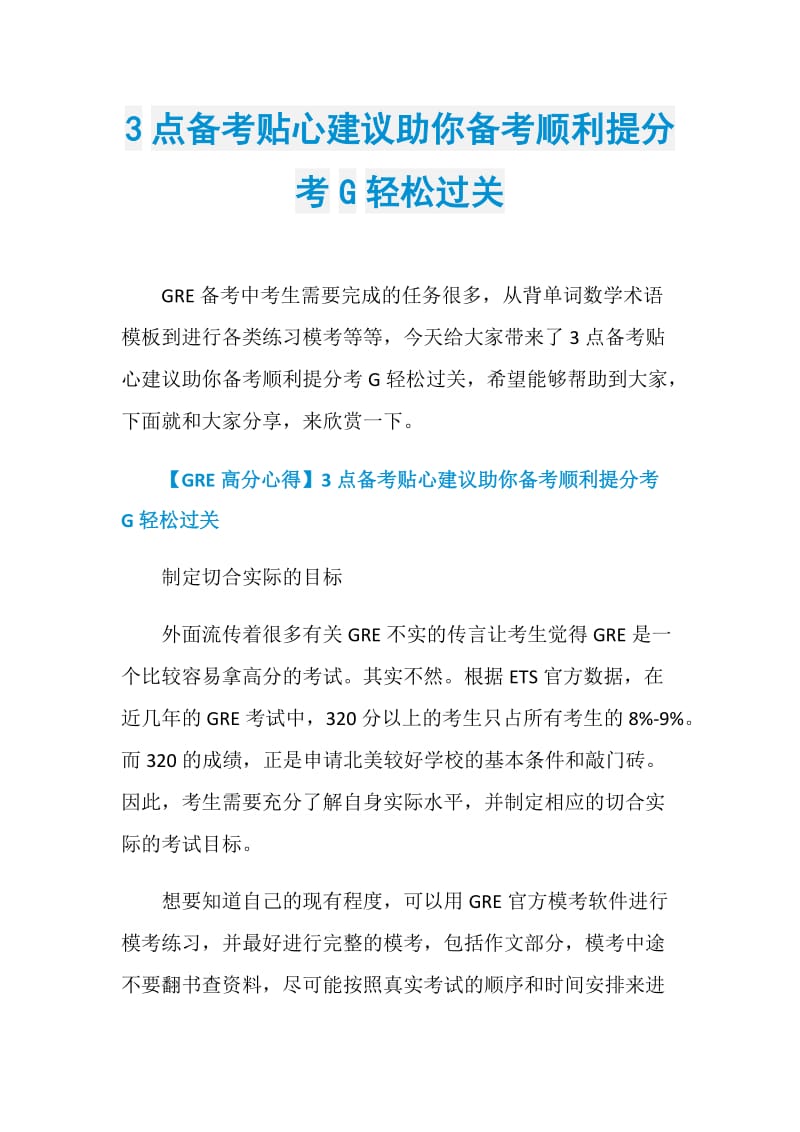 3点备考贴心建议助你备考顺利提分考G轻松过关.doc_第1页