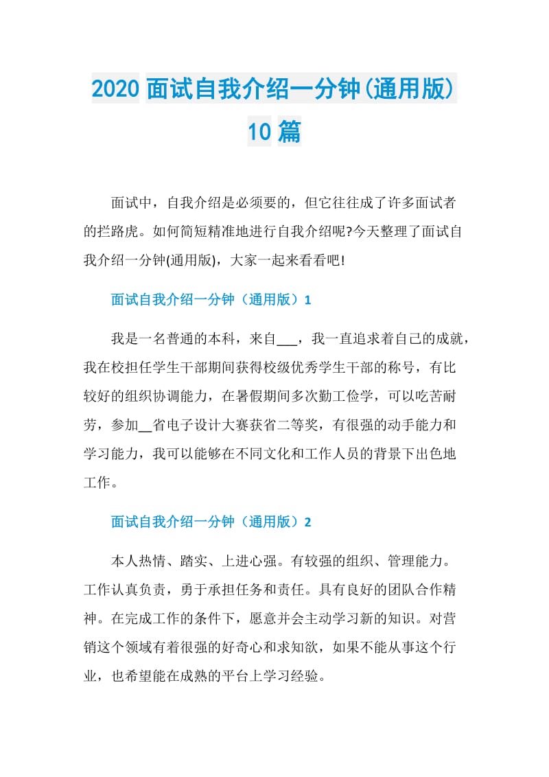 2020面试自我介绍一分钟(通用版)10篇.doc_第1页