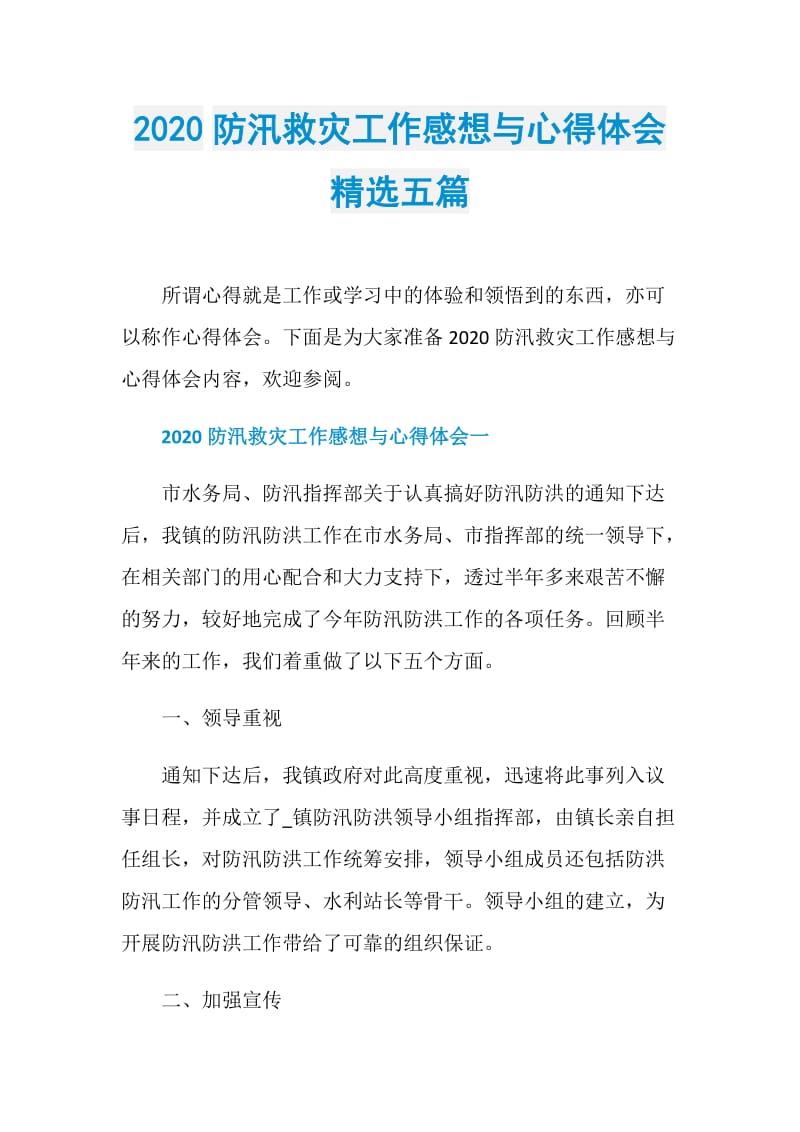 2020防汛救灾工作感想与心得体会精选五篇.doc_第1页