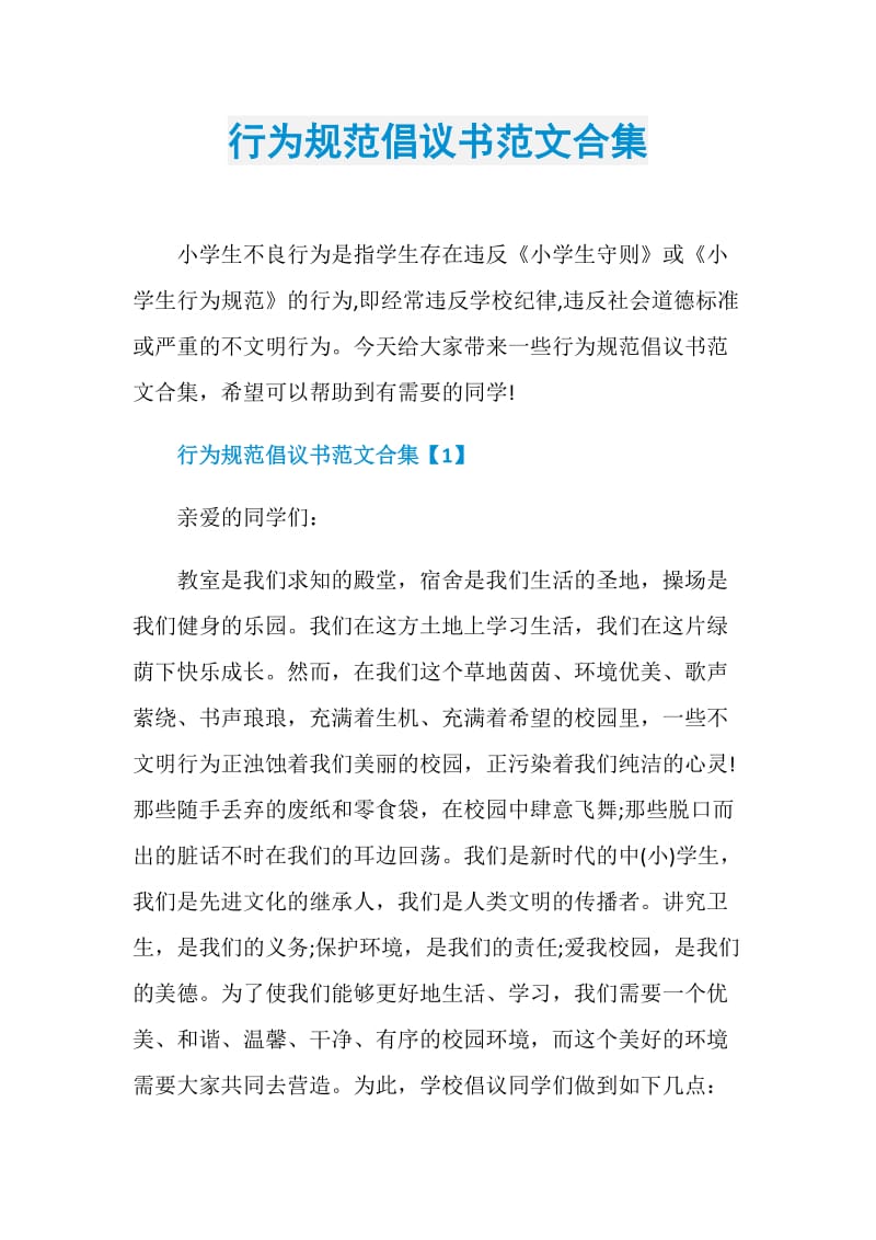 行为规范倡议书范文合集.doc_第1页
