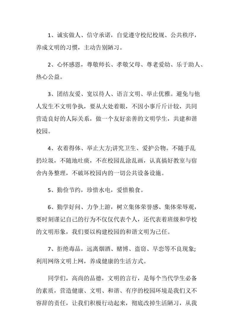 行为规范倡议书范文合集.doc_第2页