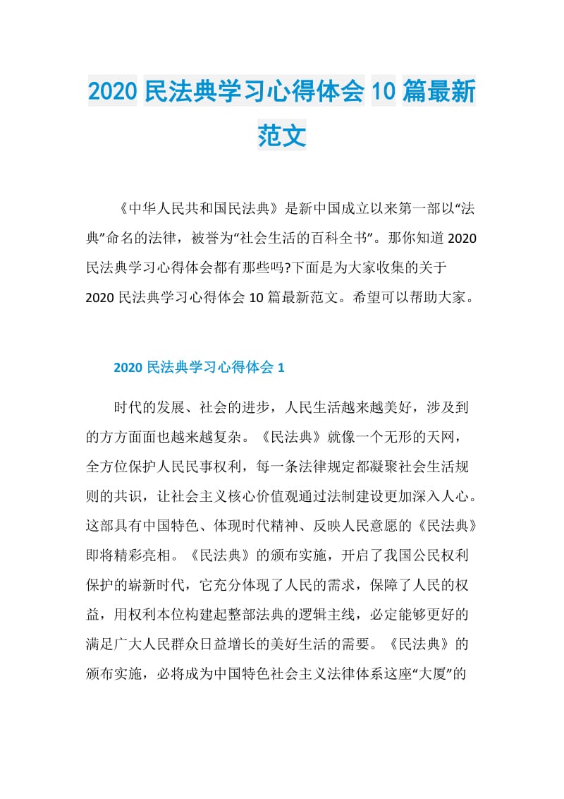 2020民法典学习心得体会10篇最新范文.doc_第1页