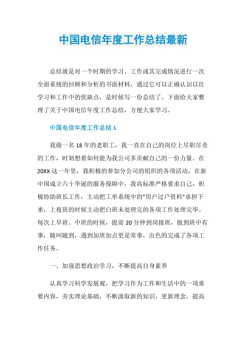 中国电信年度工作总结最新.doc_第1页