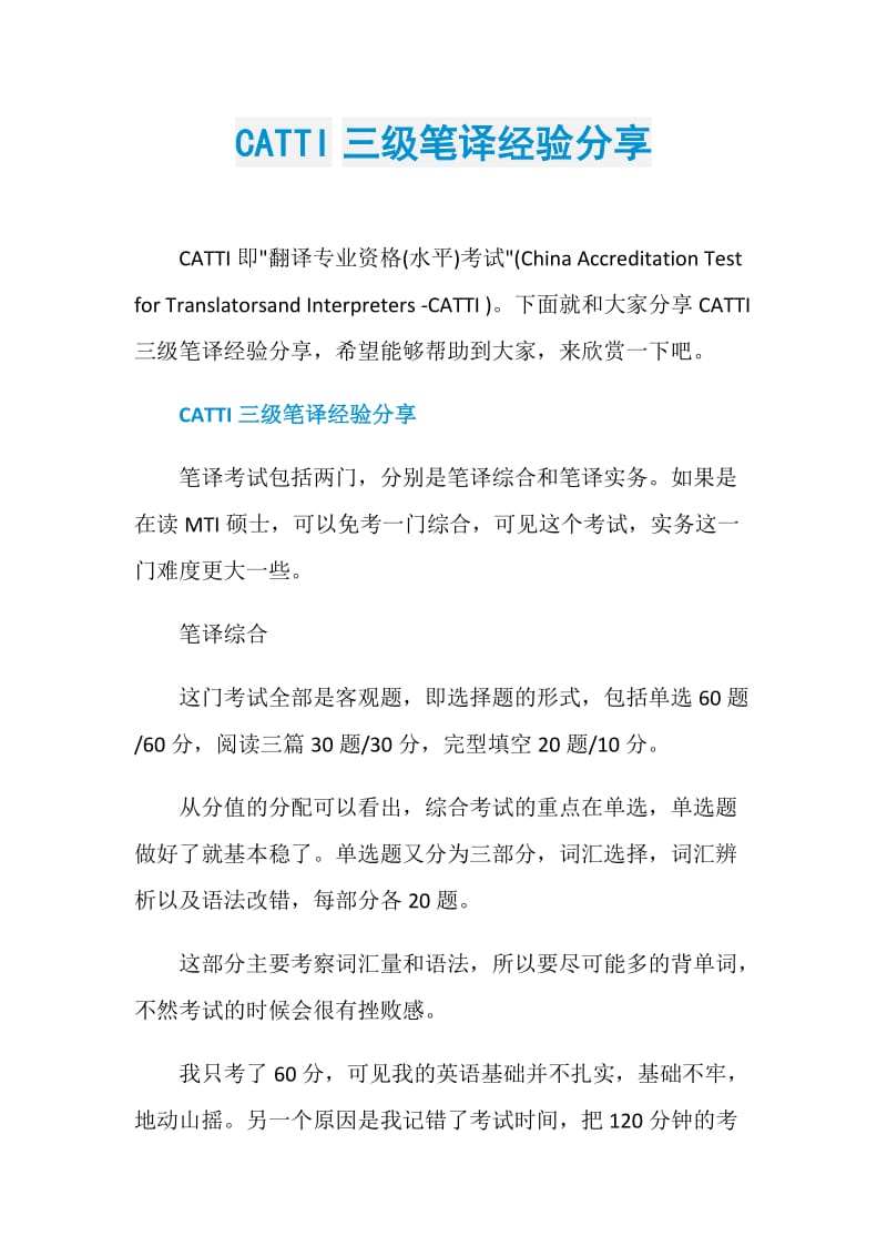 CATTI三级笔译经验分享.doc_第1页