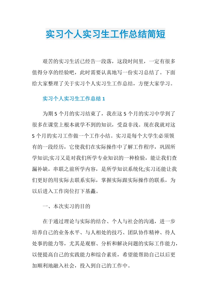 实习个人实习生工作总结简短.doc_第1页