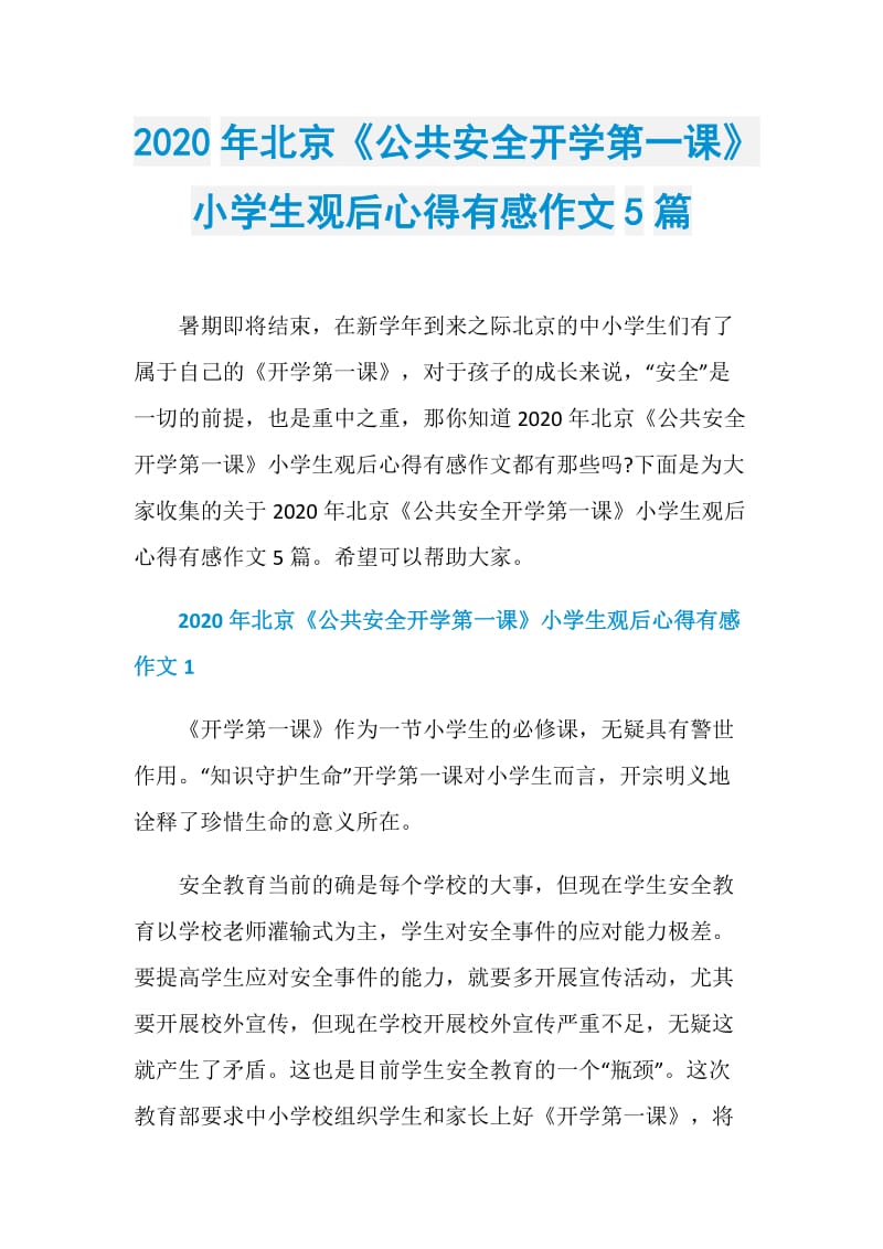 2020年北京《公共安全开学第一课》小学生观后心得有感作文5篇.doc_第1页