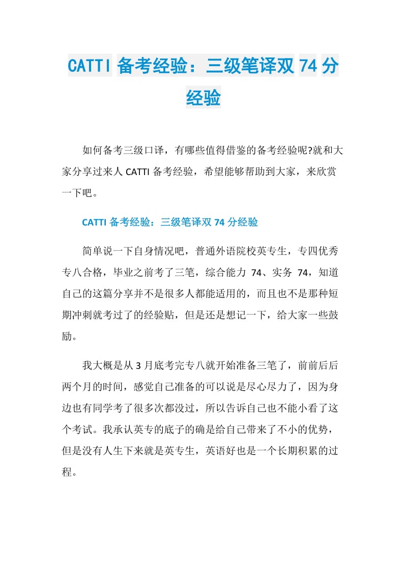 CATTI备考经验：三级笔译双74分经验.doc_第1页