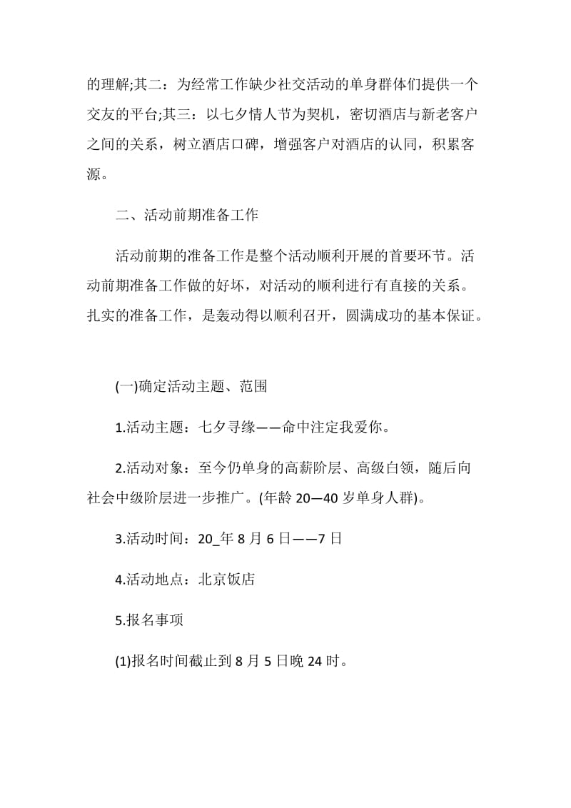 西餐厅七夕营销策划书方案.doc_第2页